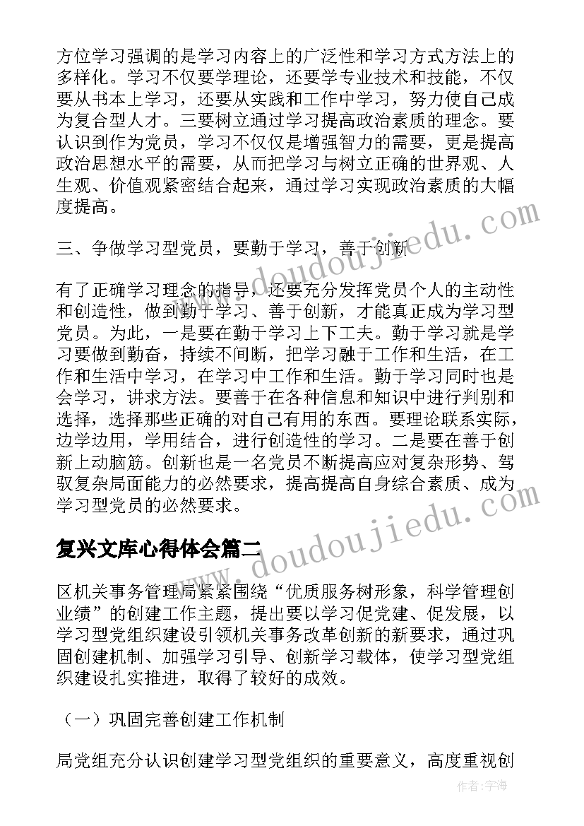 最新复兴文库心得体会(汇总5篇)