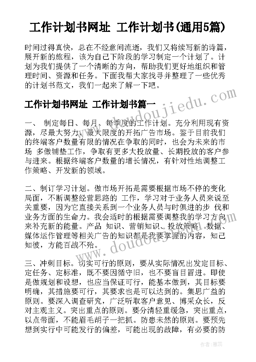 工作计划书网址 工作计划书(通用5篇)