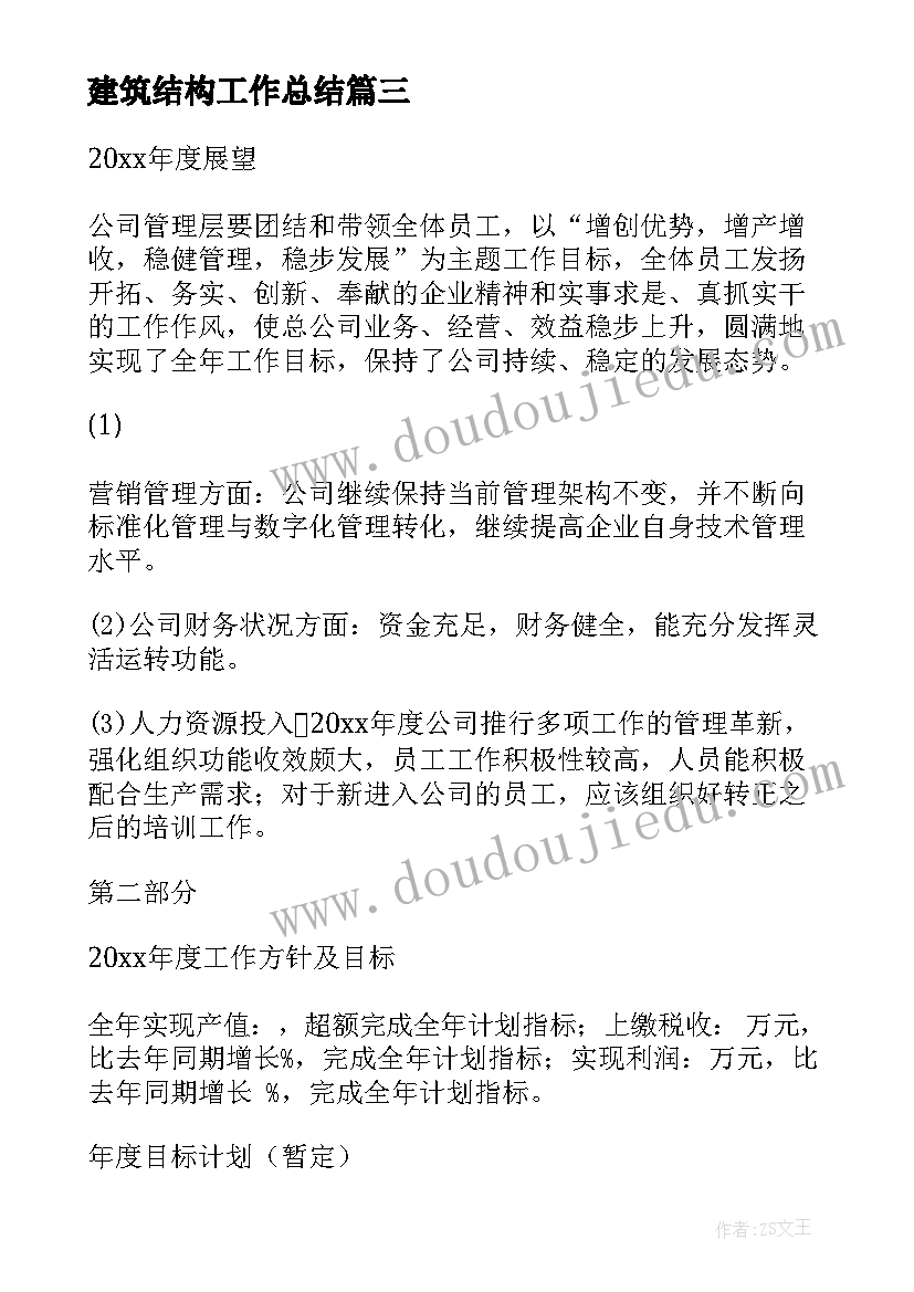 2023年建筑结构工作总结(精选5篇)