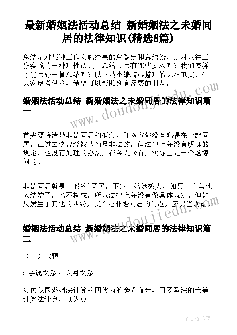 最新婚姻法活动总结 新婚姻法之未婚同居的法律知识(精选8篇)