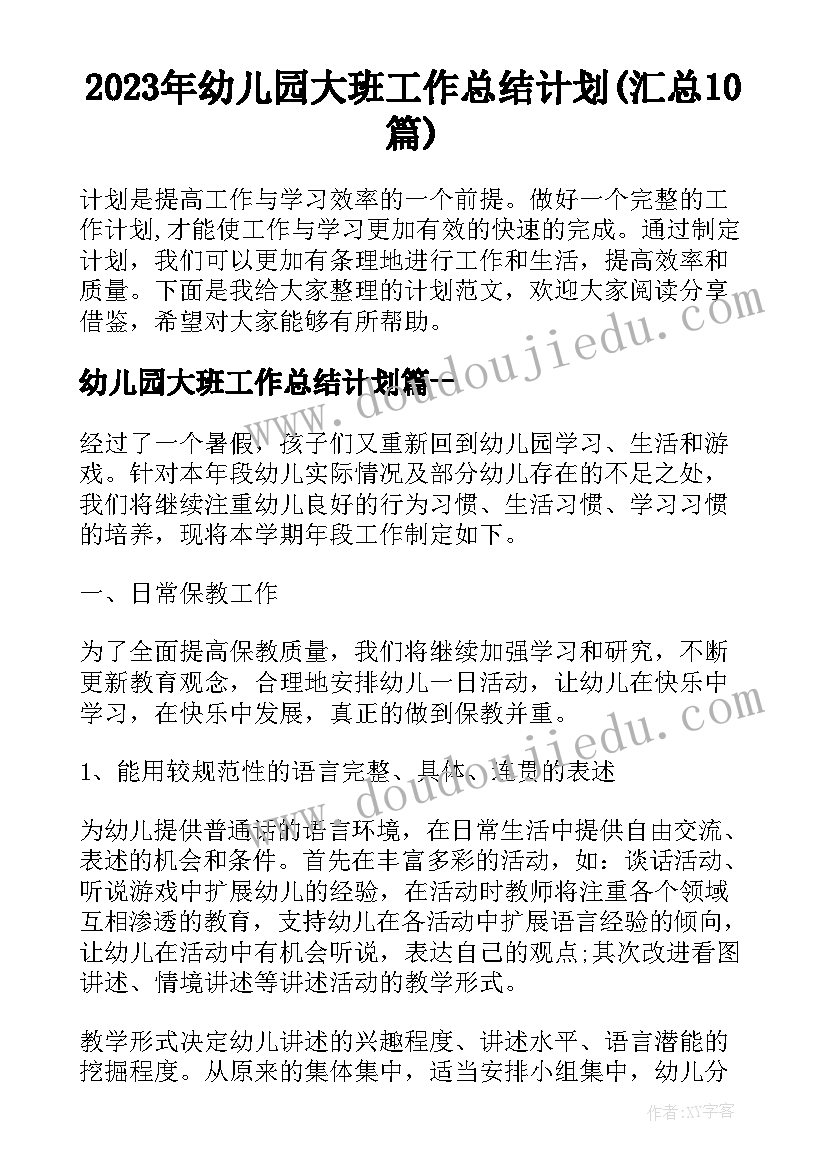 2023年幼儿园大班工作总结计划(汇总10篇)