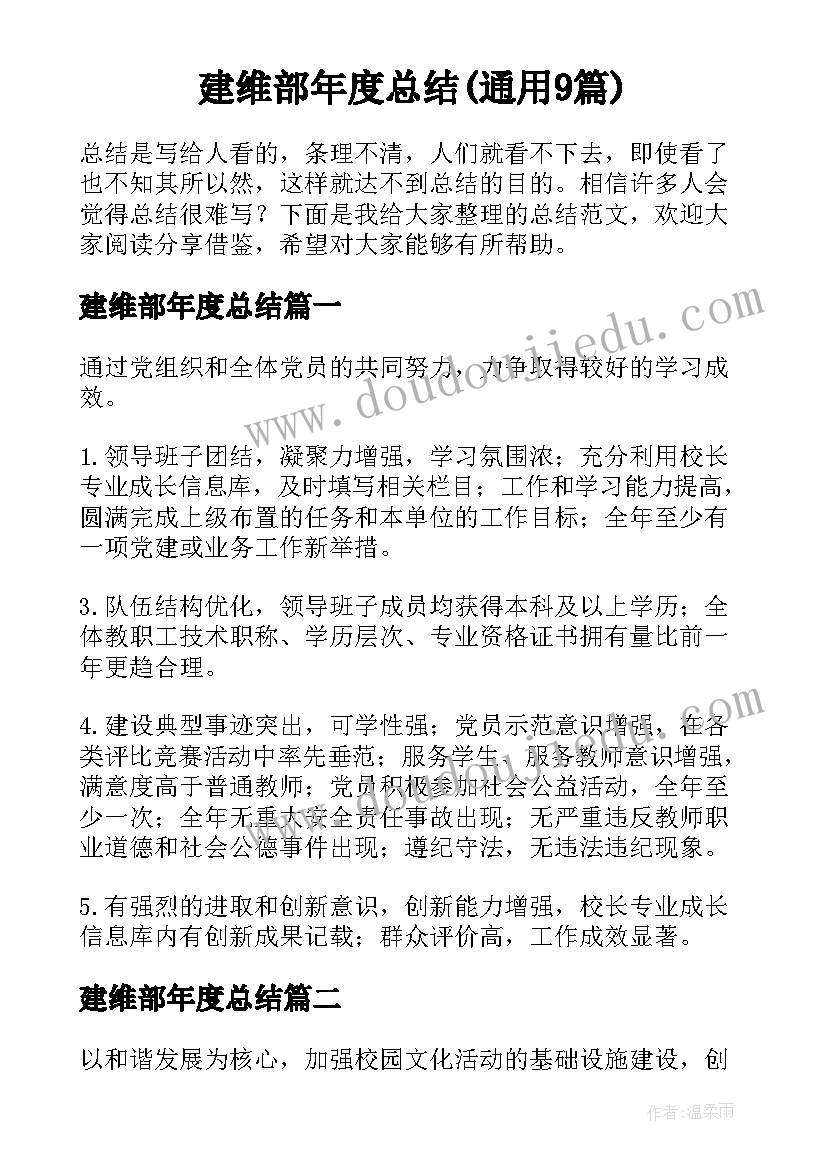 建维部年度总结(通用9篇)