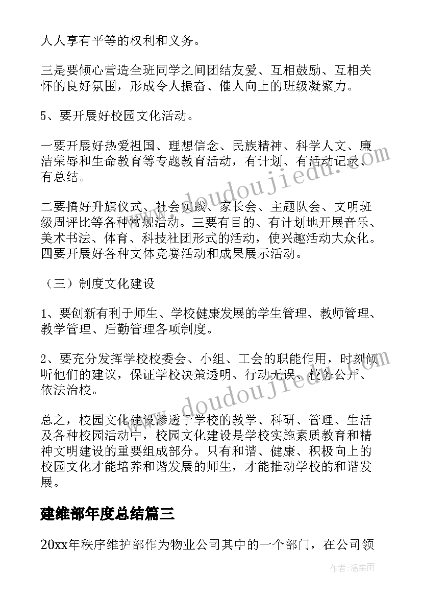 建维部年度总结(通用9篇)