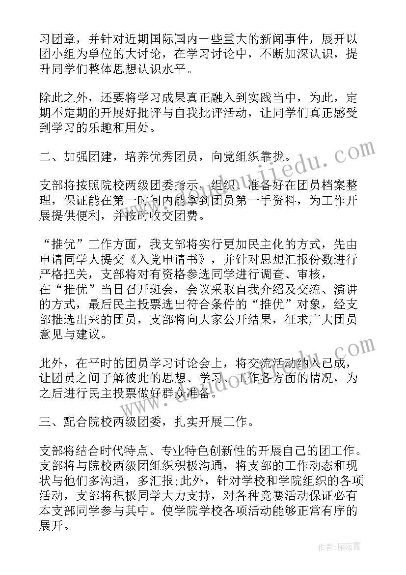 最新团支部工作计划交流发言材料 团支部工作计划(汇总7篇)