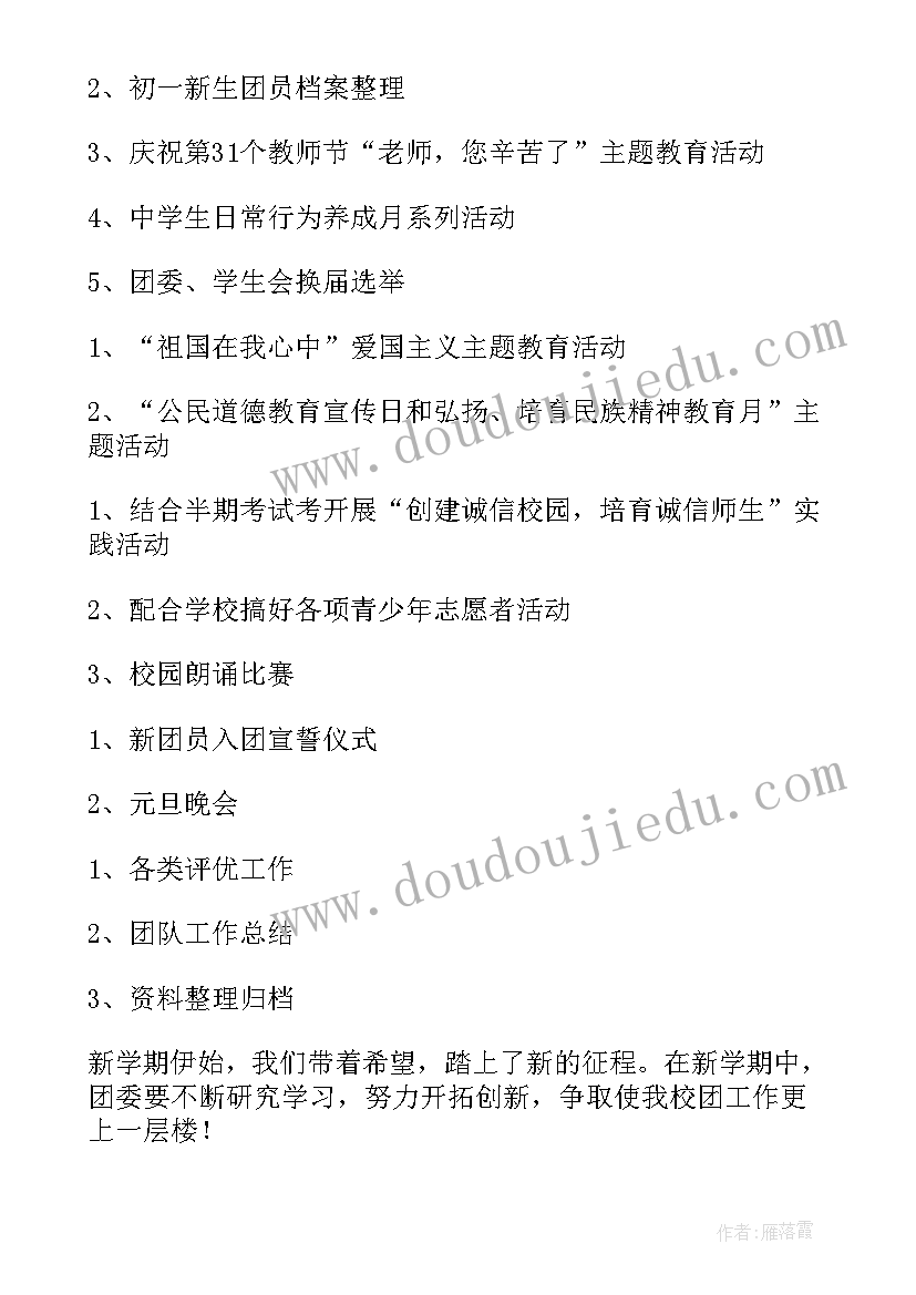 最新团支部工作计划交流发言材料 团支部工作计划(汇总7篇)