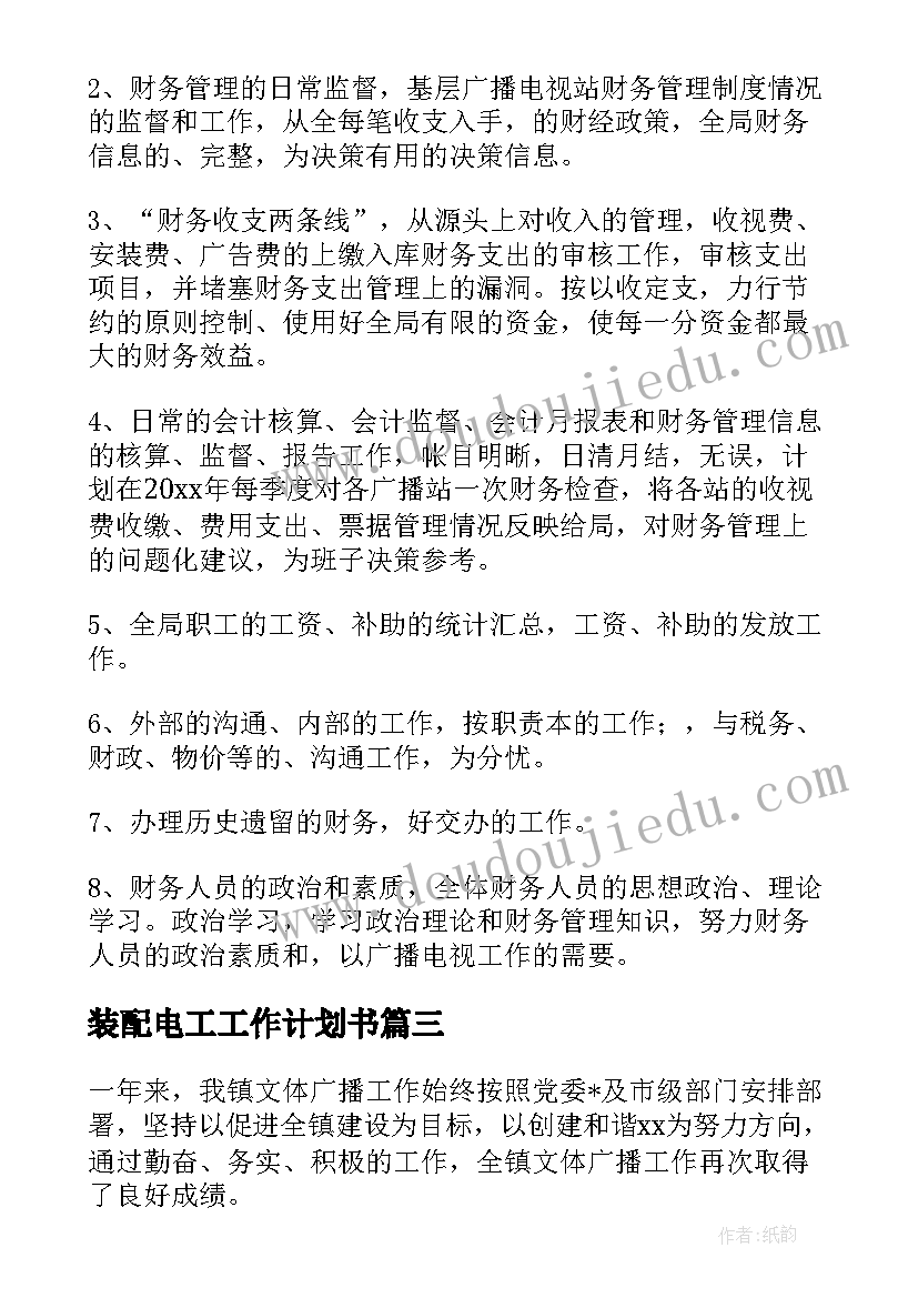 装配电工工作计划书(大全5篇)