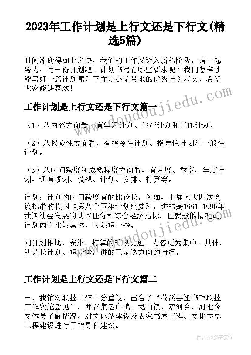 2023年工作计划是上行文还是下行文(精选5篇)