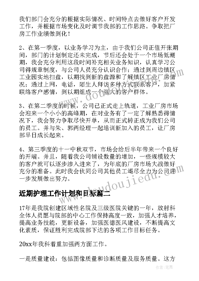 2023年近期护理工作计划和目标(精选7篇)