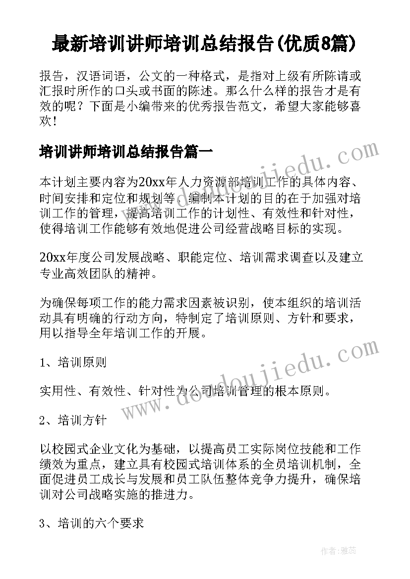 最新培训讲师培训总结报告(优质8篇)