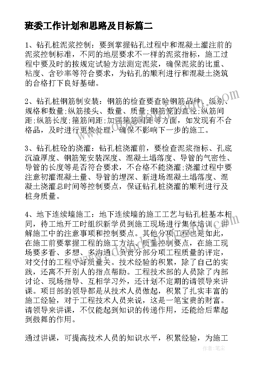 2023年班委工作计划和思路及目标(优秀9篇)