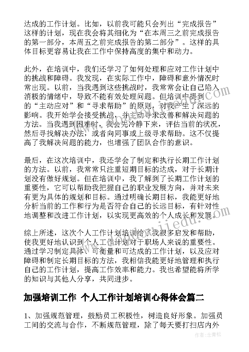 加强培训工作 个人工作计划培训心得体会(优秀6篇)