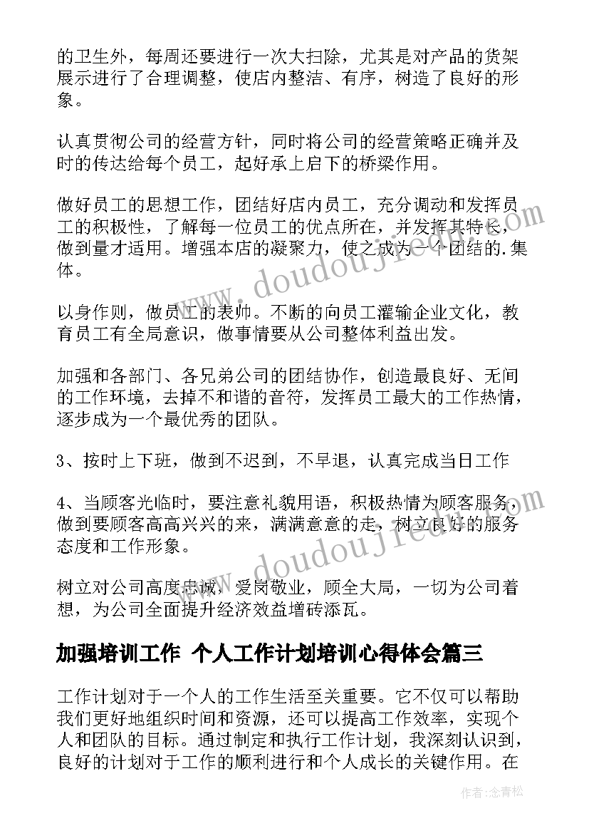 加强培训工作 个人工作计划培训心得体会(优秀6篇)