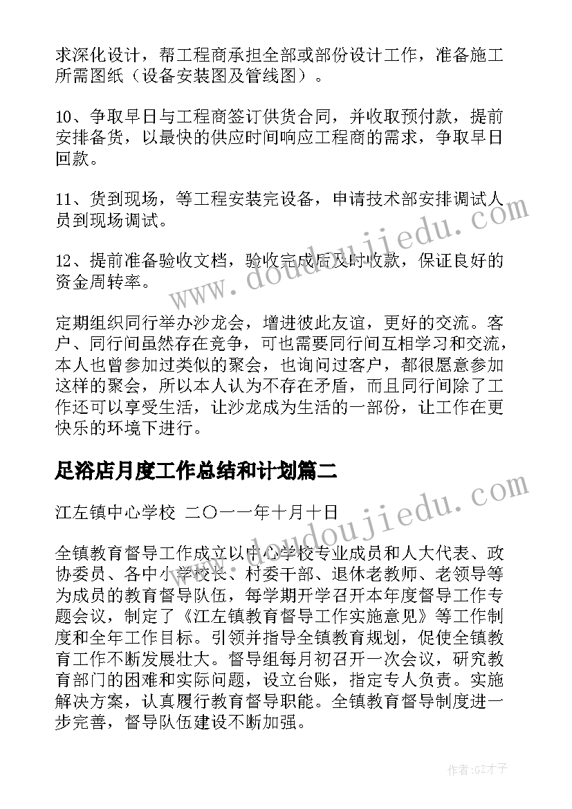 最新足浴店月度工作总结和计划(实用9篇)