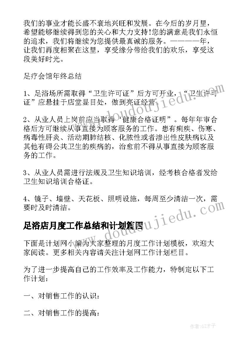 最新足浴店月度工作总结和计划(实用9篇)