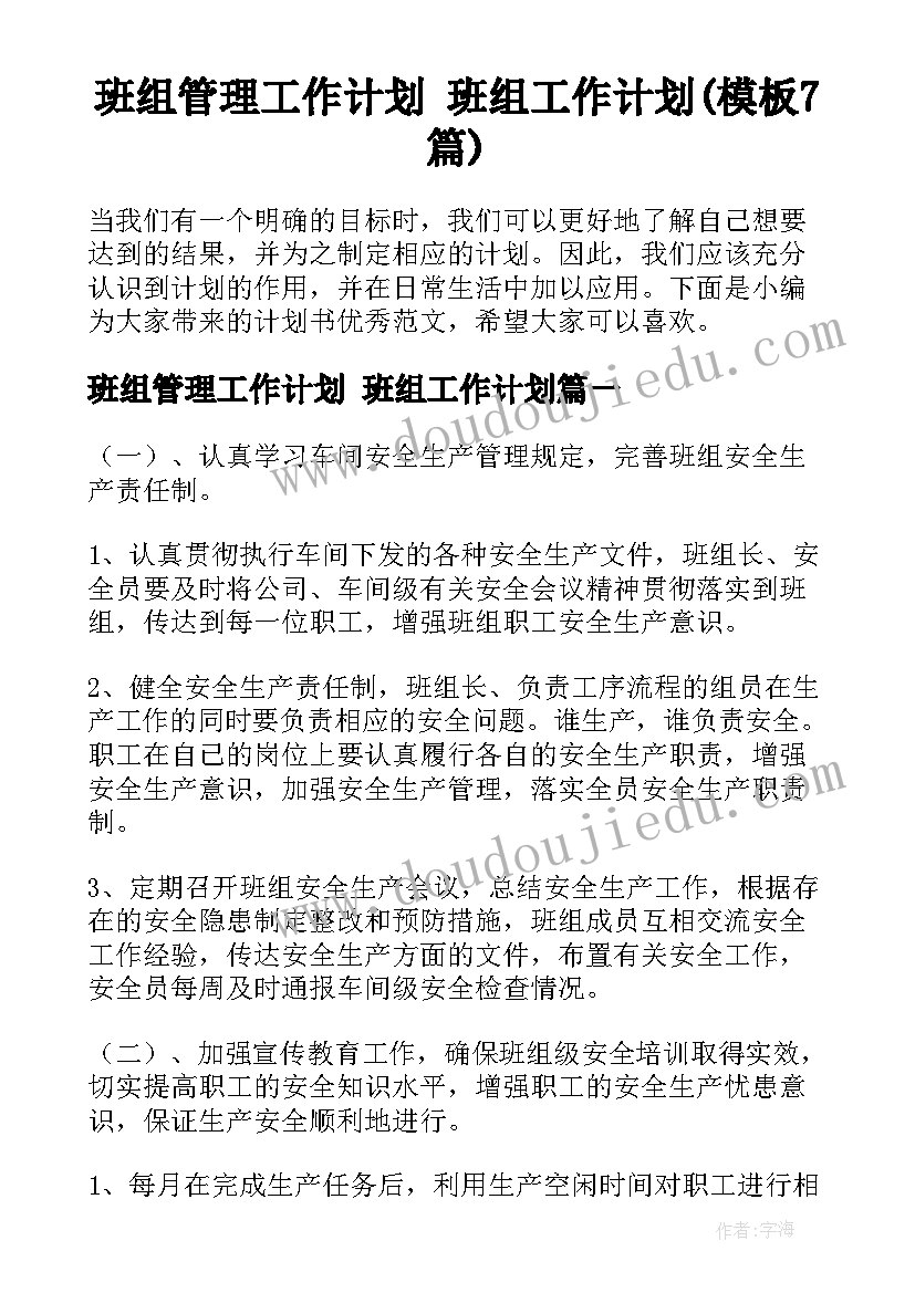 班组管理工作计划 班组工作计划(模板7篇)