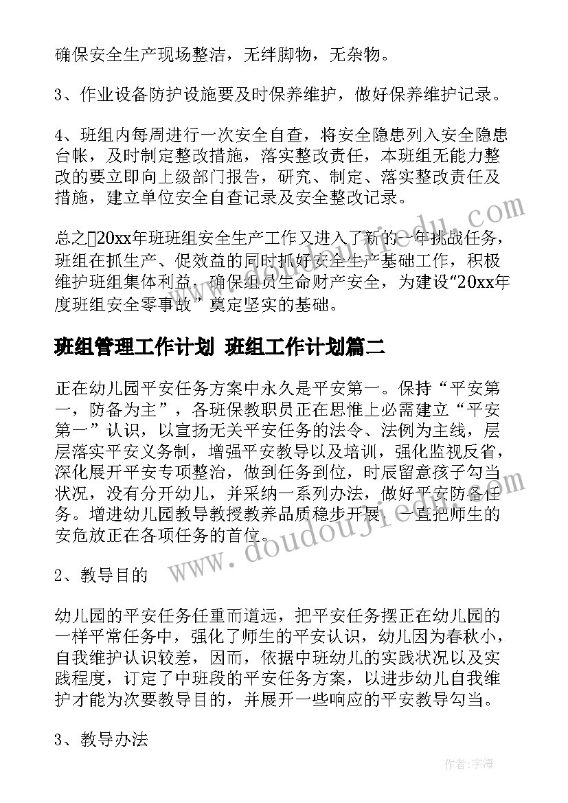 班组管理工作计划 班组工作计划(模板7篇)