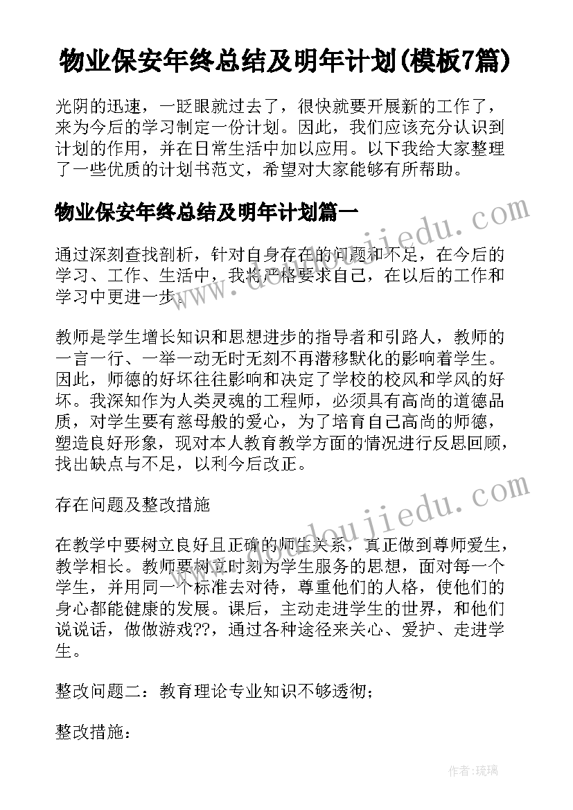 物业保安年终总结及明年计划(模板7篇)