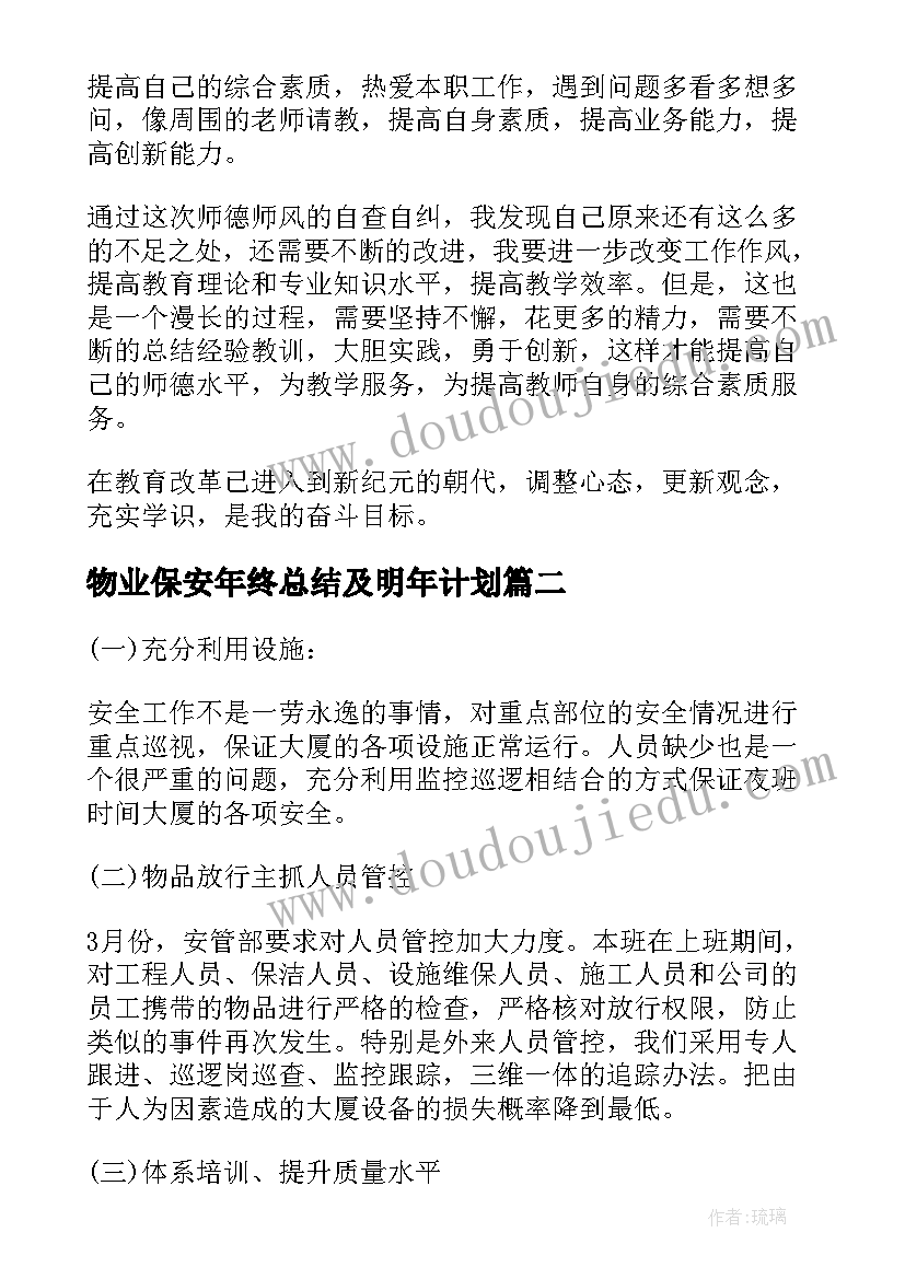 物业保安年终总结及明年计划(模板7篇)