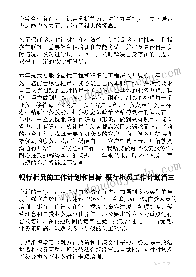 银行柜员的工作计划和目标 银行柜员工作计划(大全10篇)