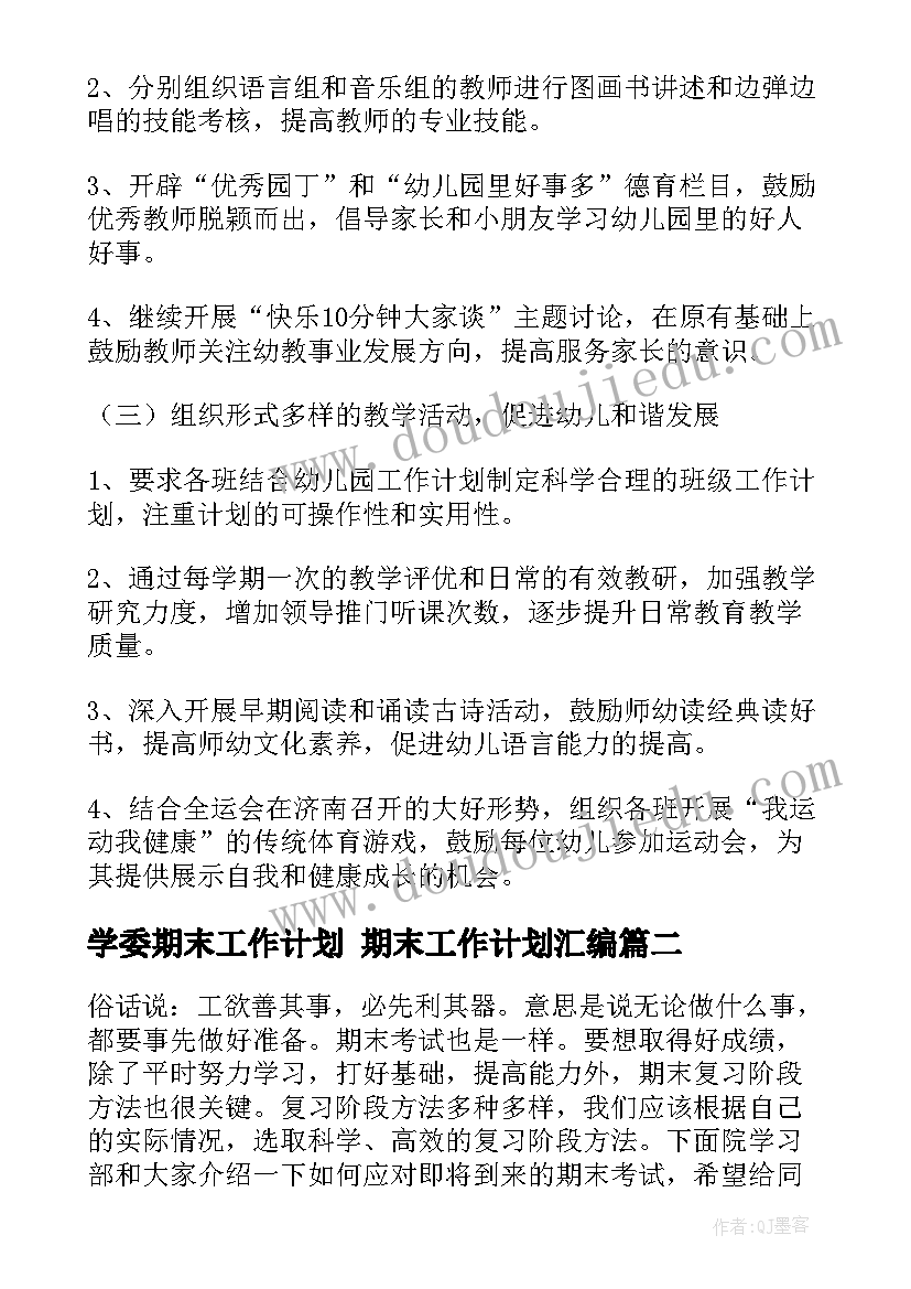 最新学委期末工作计划 期末工作计划汇编(优质10篇)