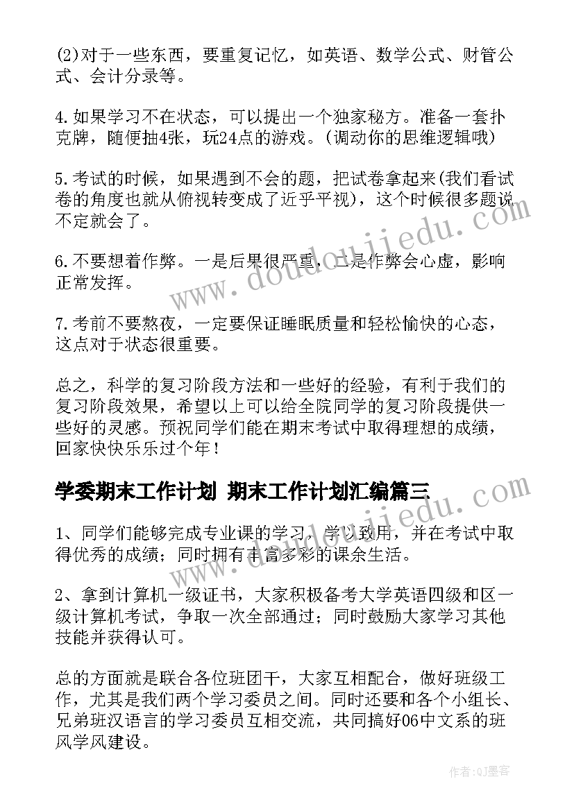 最新学委期末工作计划 期末工作计划汇编(优质10篇)