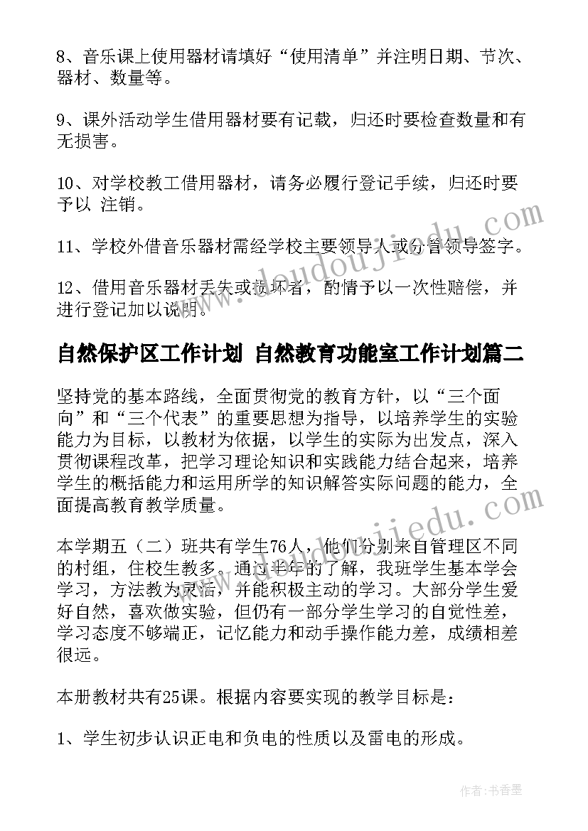 自然保护区工作计划 自然教育功能室工作计划(优质5篇)