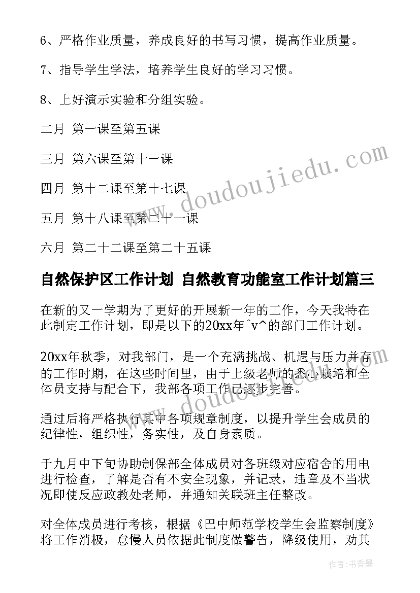 自然保护区工作计划 自然教育功能室工作计划(优质5篇)