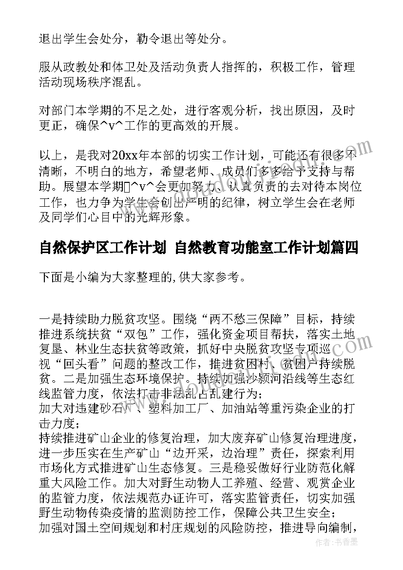 自然保护区工作计划 自然教育功能室工作计划(优质5篇)