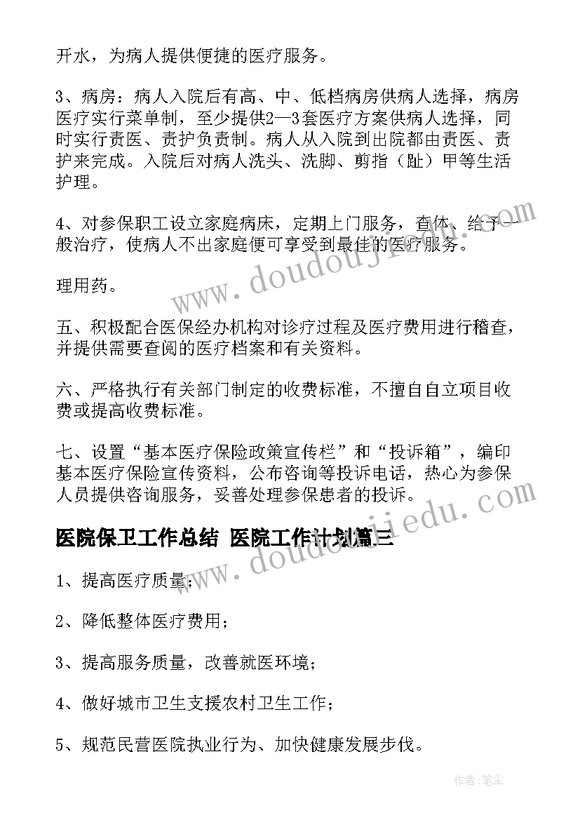 2023年医院保卫工作总结 医院工作计划(模板6篇)