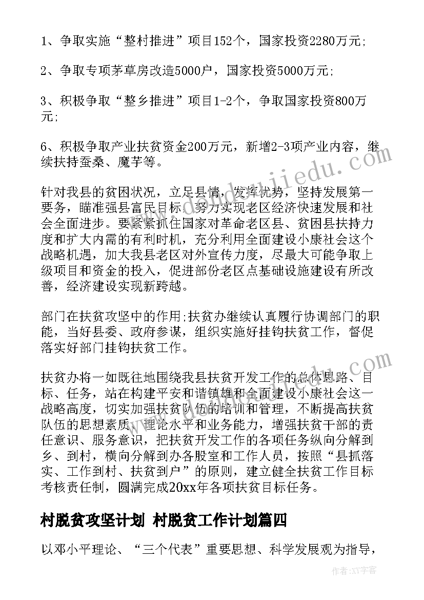 2023年村脱贫攻坚计划 村脱贫工作计划(汇总6篇)