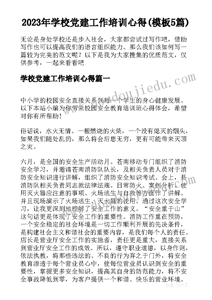 2023年学校党建工作培训心得(模板5篇)