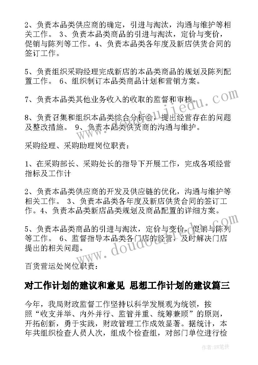 最新对工作计划的建议和意见 思想工作计划的建议(模板7篇)