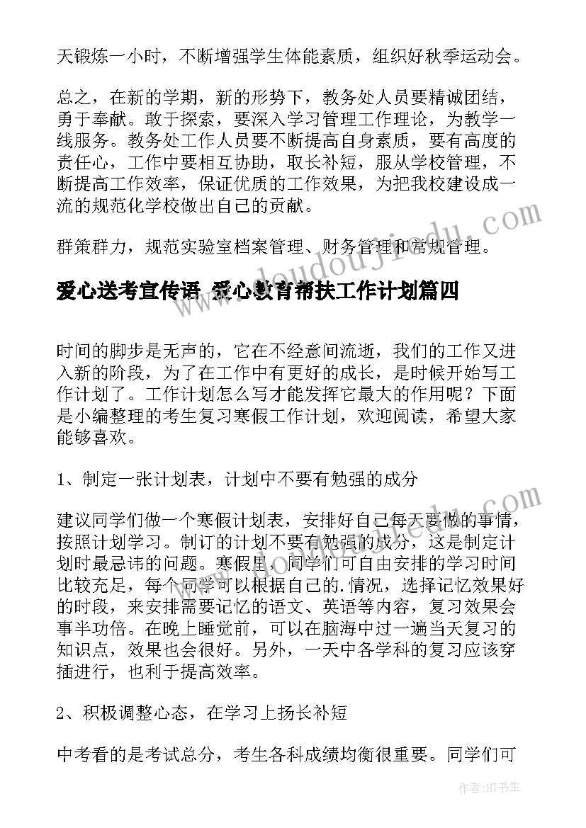 2023年爱心送考宣传语 爱心教育帮扶工作计划(大全6篇)