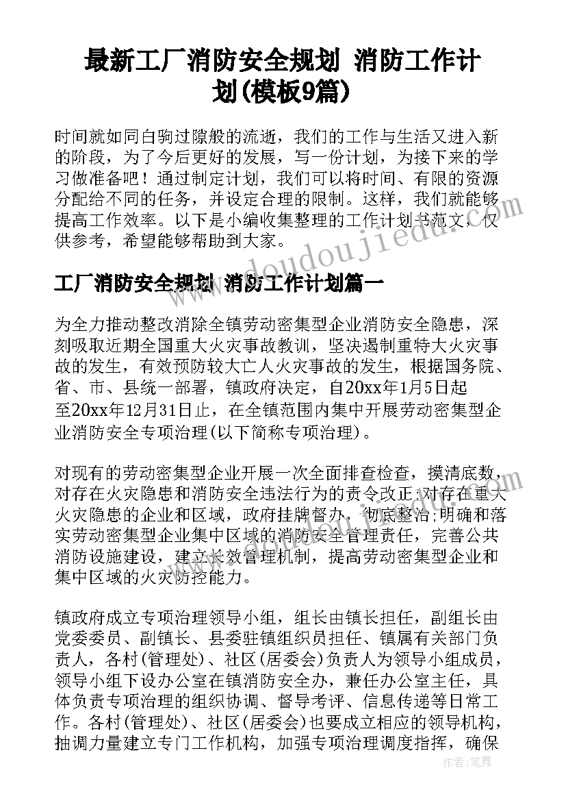 最新工厂消防安全规划 消防工作计划(模板9篇)