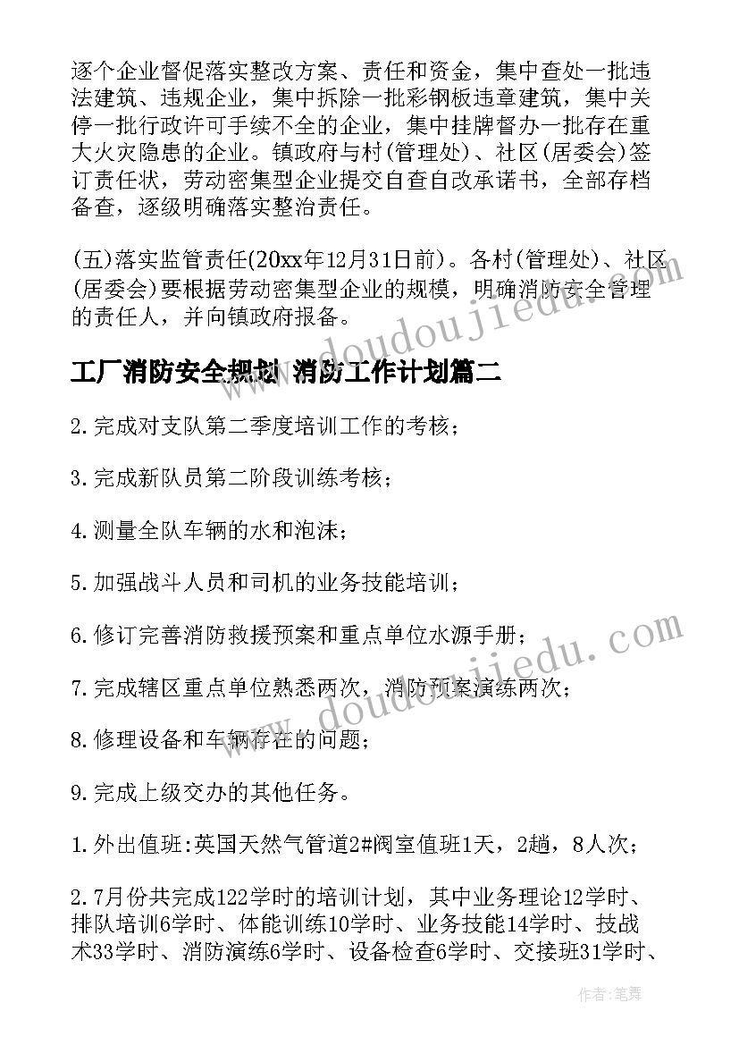 最新工厂消防安全规划 消防工作计划(模板9篇)