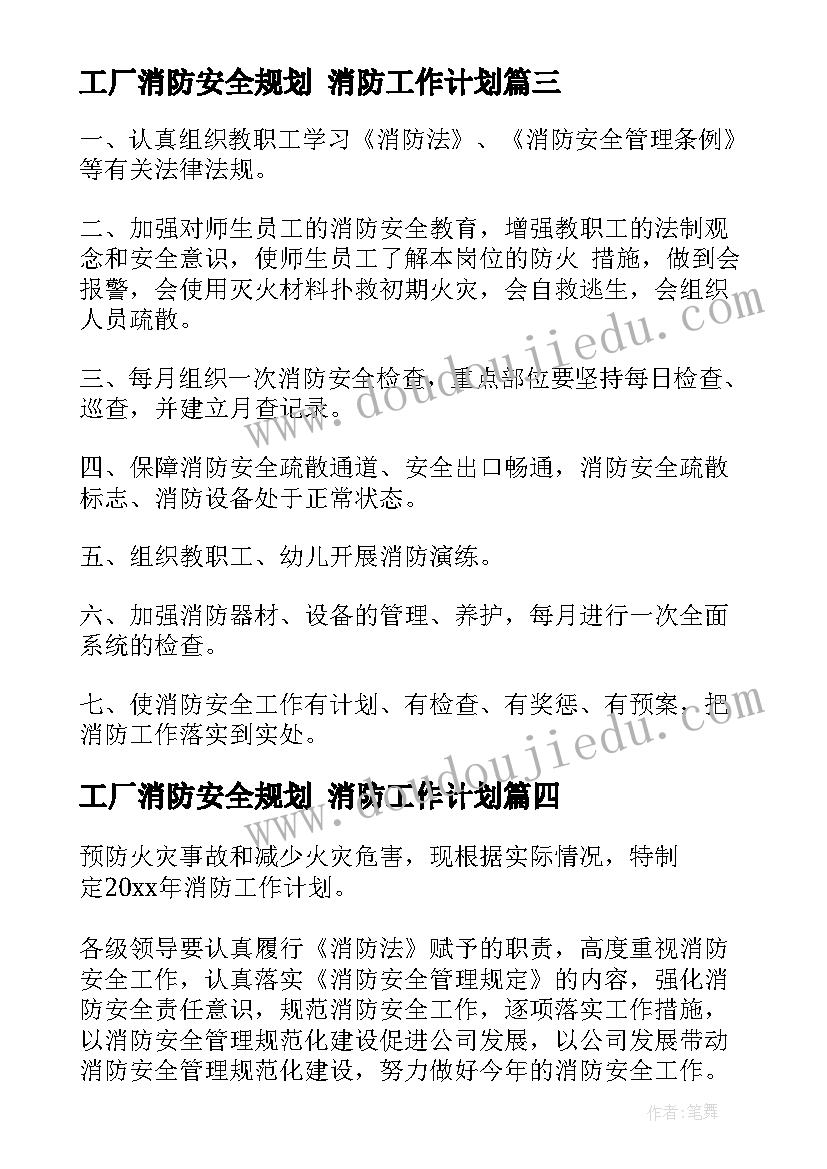 最新工厂消防安全规划 消防工作计划(模板9篇)