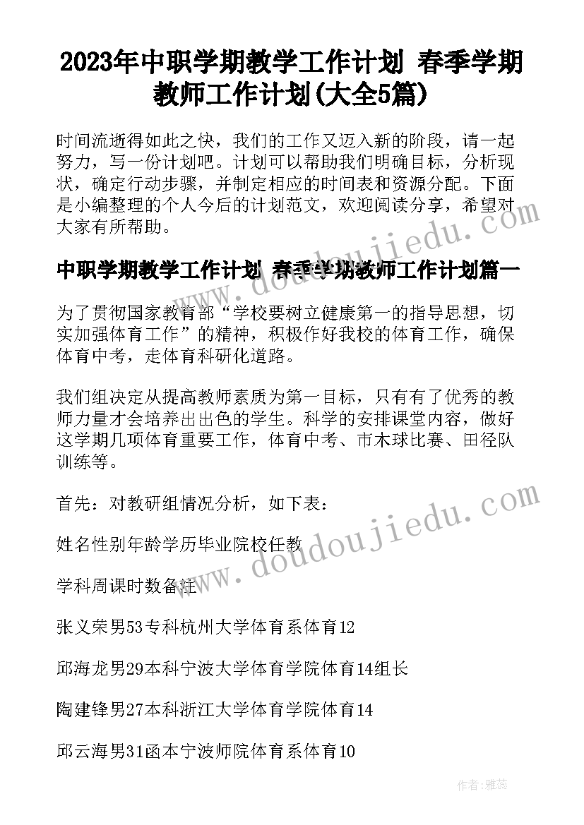 2023年中职学期教学工作计划 春季学期教师工作计划(大全5篇)