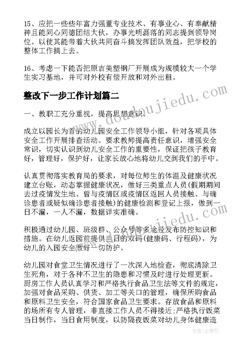 整改下一步工作计划(通用5篇)