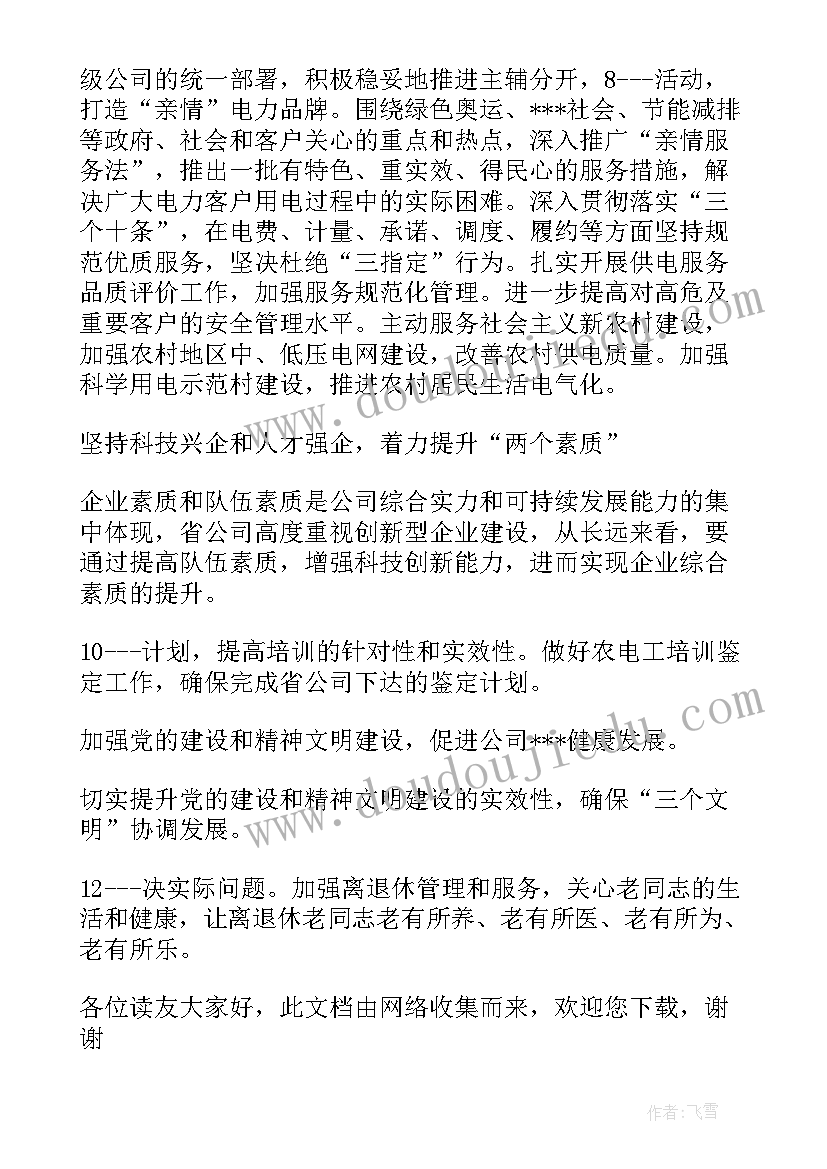 电力交易工作计划 电力营销工作计划(通用7篇)