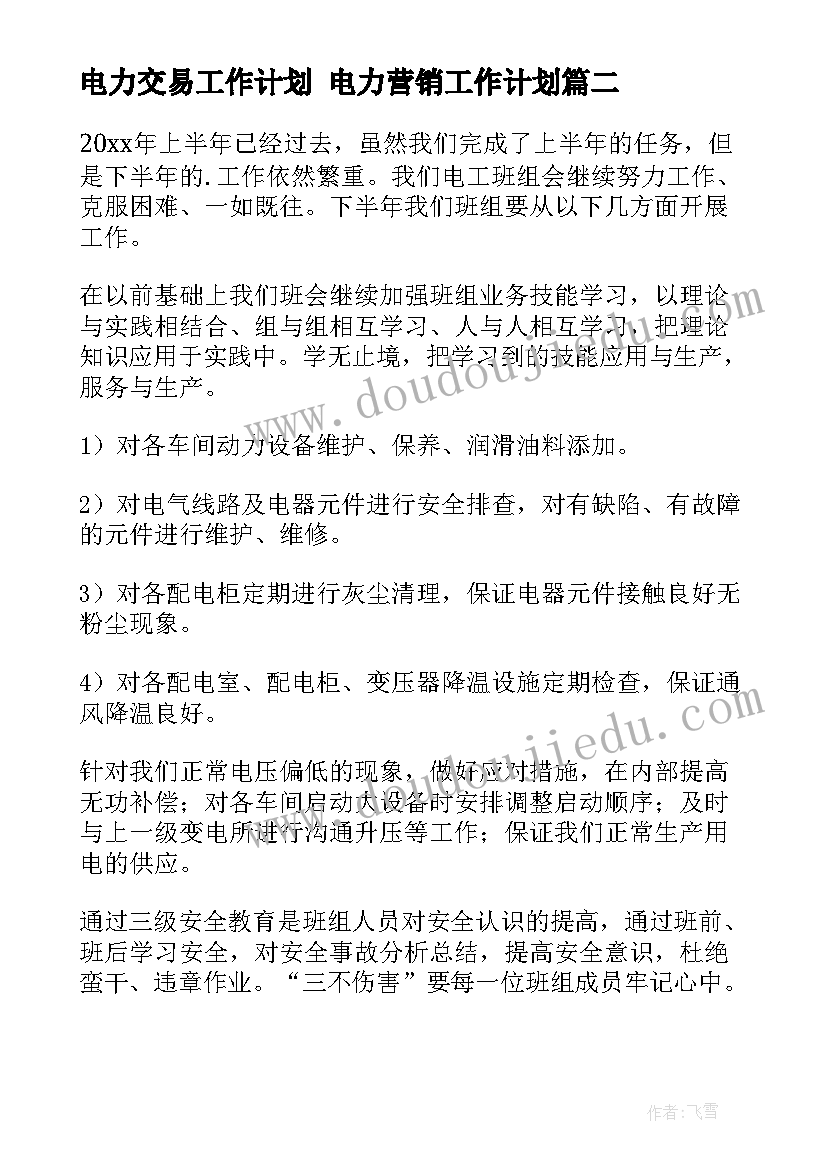 电力交易工作计划 电力营销工作计划(通用7篇)