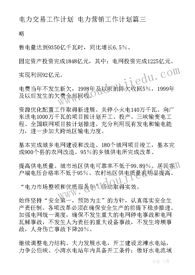 电力交易工作计划 电力营销工作计划(通用7篇)