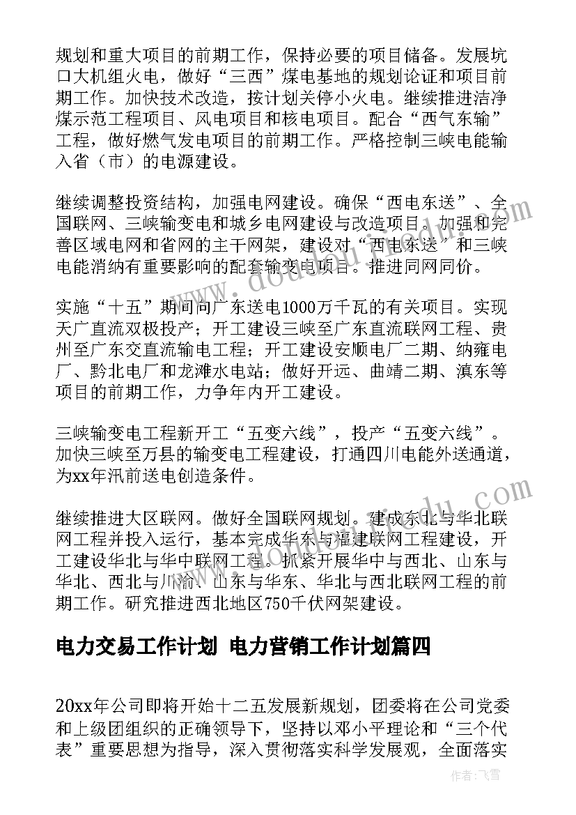 电力交易工作计划 电力营销工作计划(通用7篇)