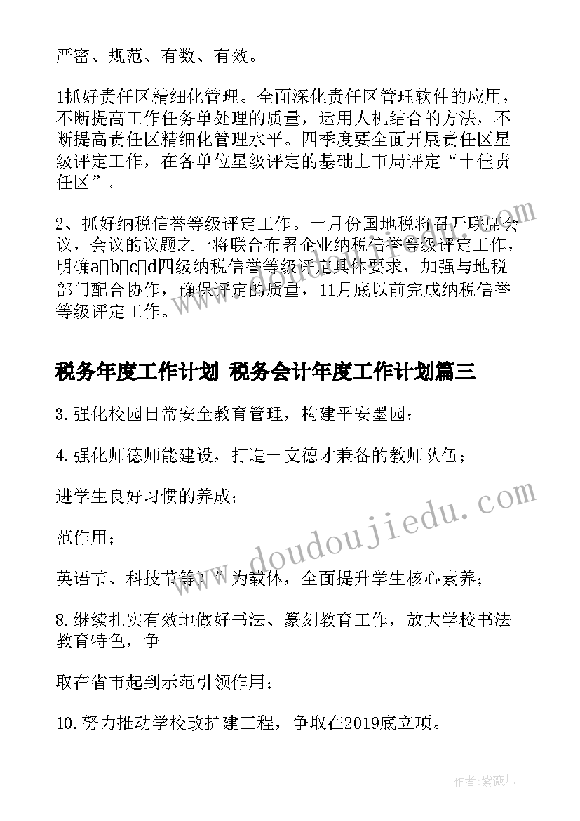 税务年度工作计划 税务会计年度工作计划(优质5篇)