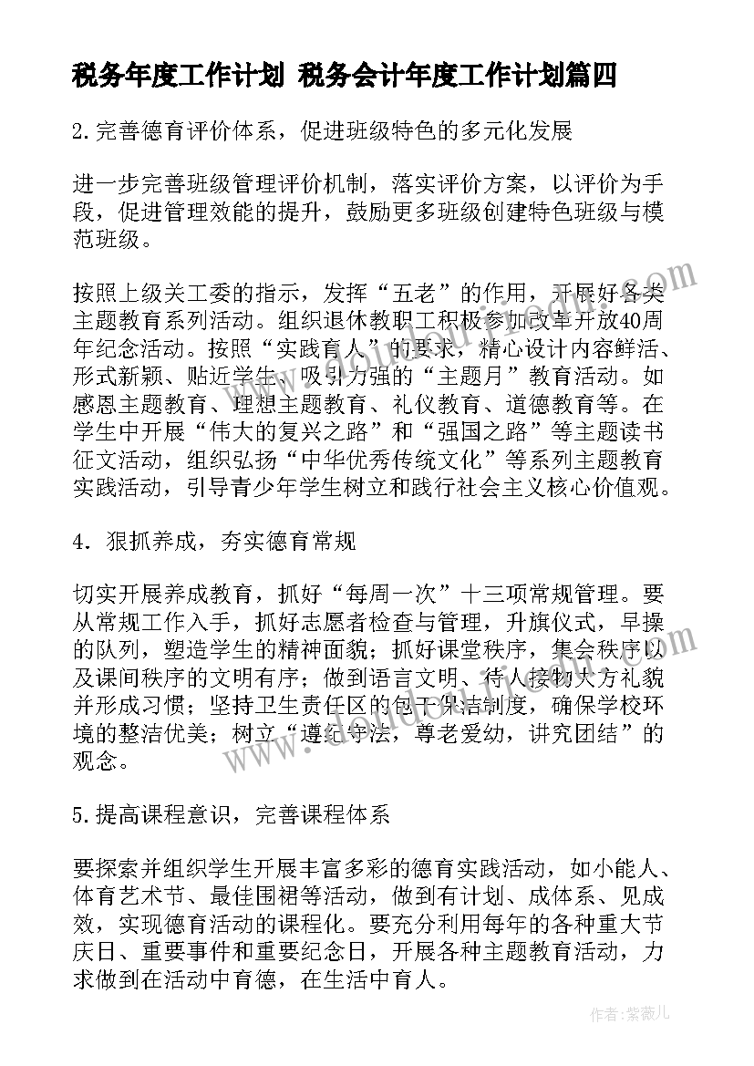 税务年度工作计划 税务会计年度工作计划(优质5篇)