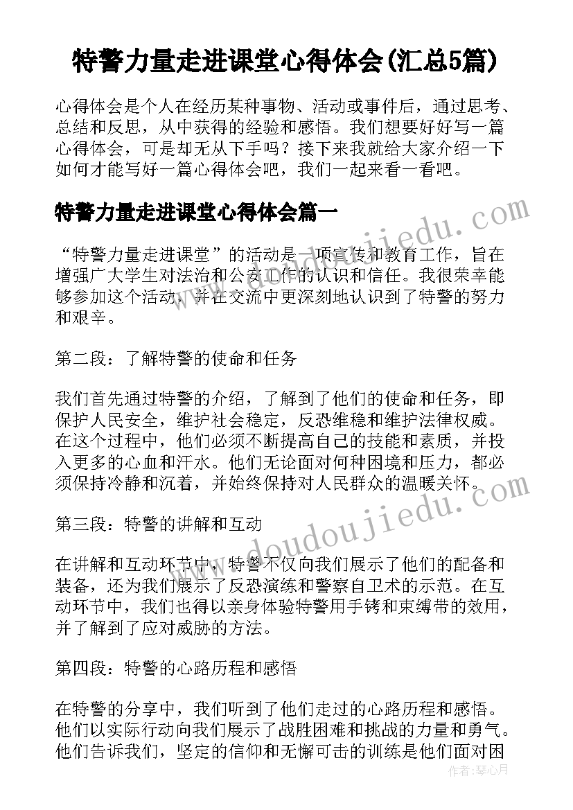 特警力量走进课堂心得体会(汇总5篇)