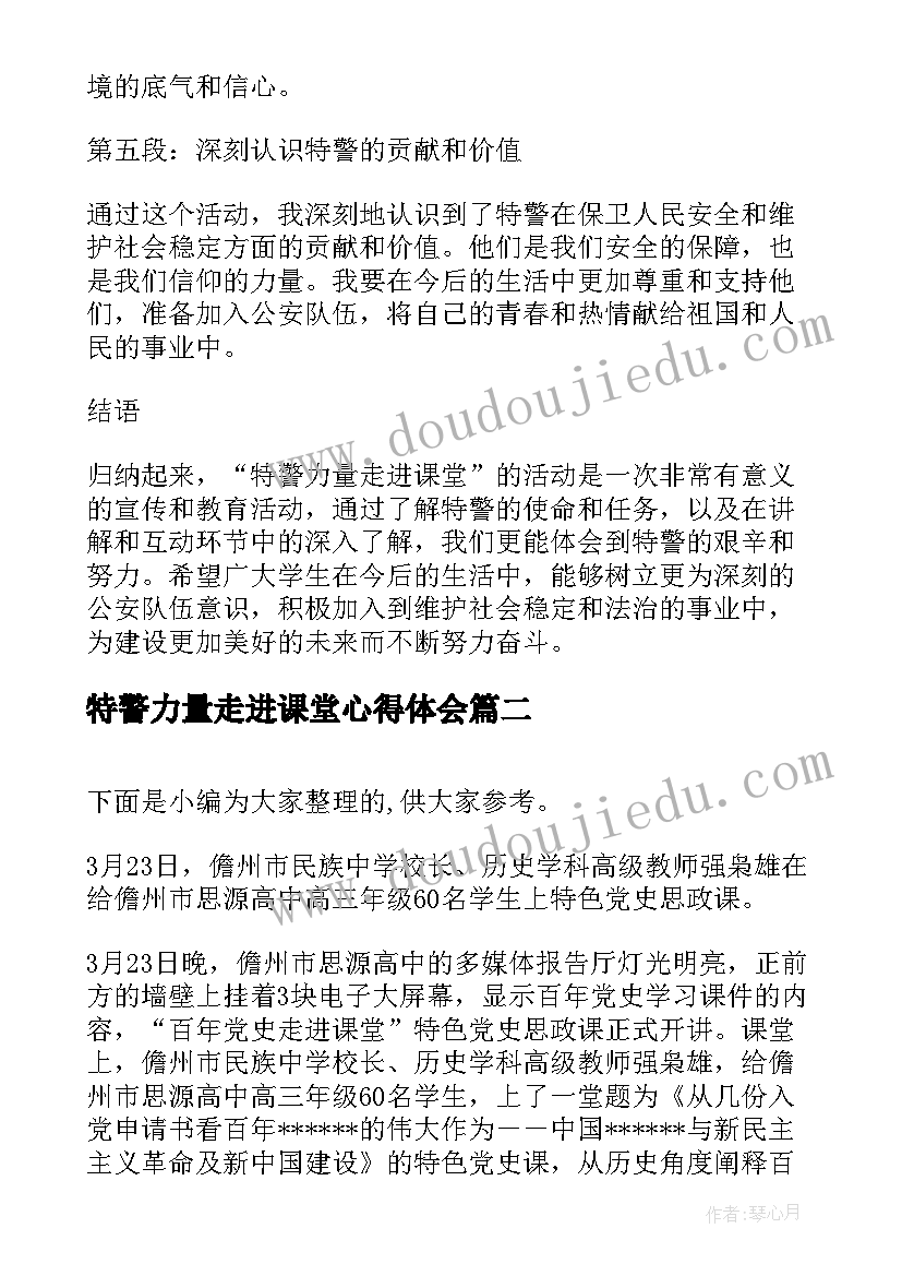 特警力量走进课堂心得体会(汇总5篇)