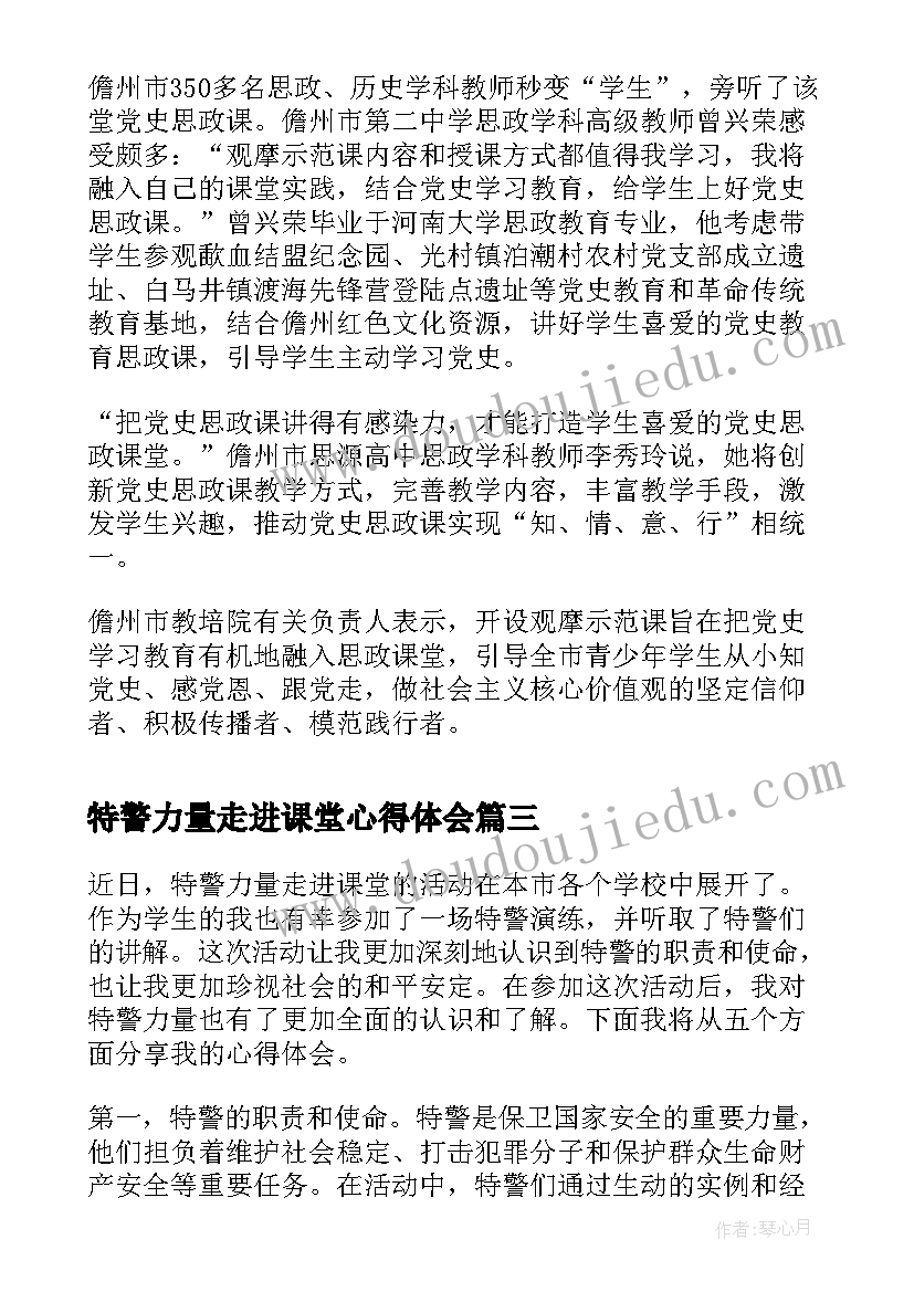 特警力量走进课堂心得体会(汇总5篇)