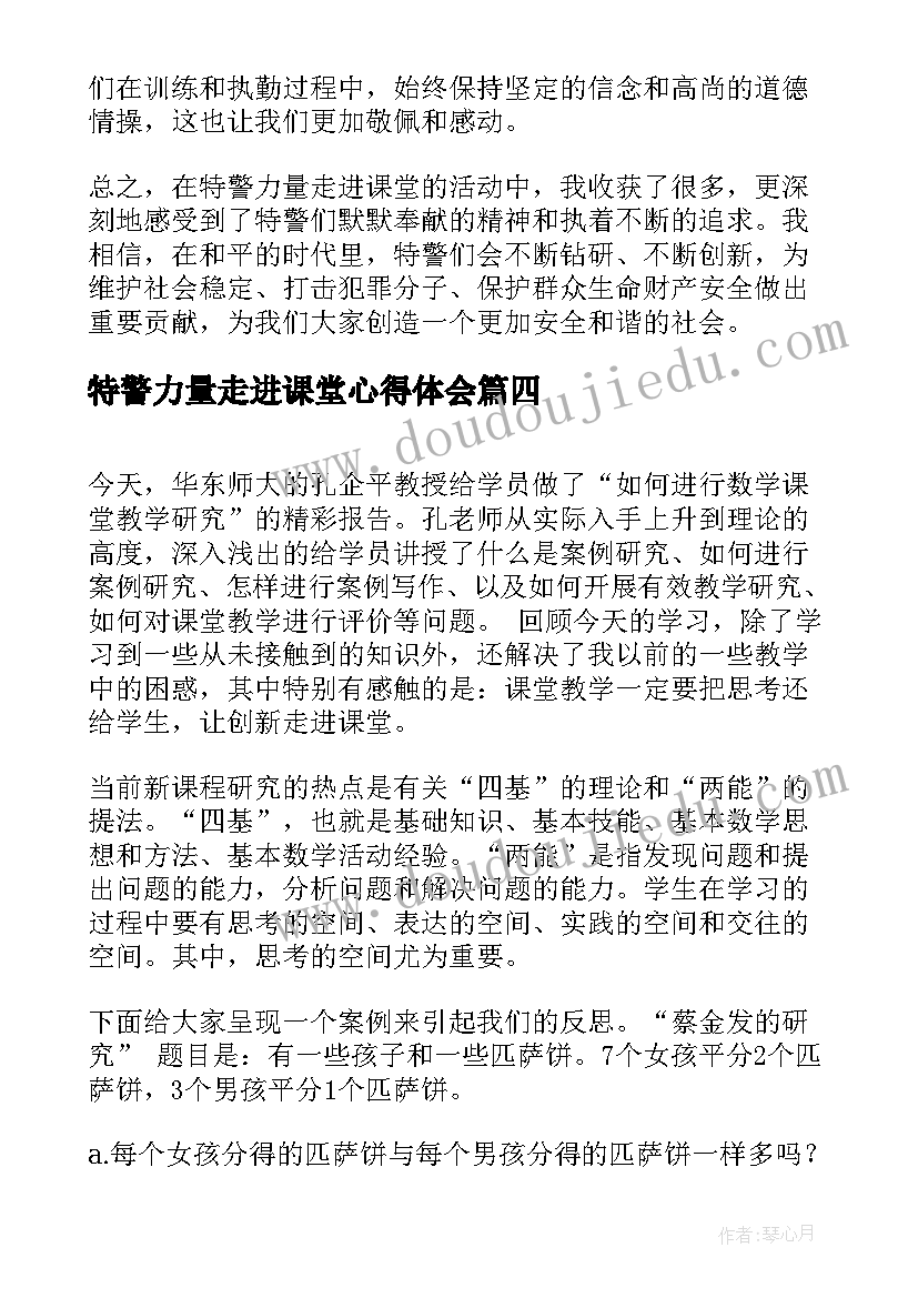 特警力量走进课堂心得体会(汇总5篇)