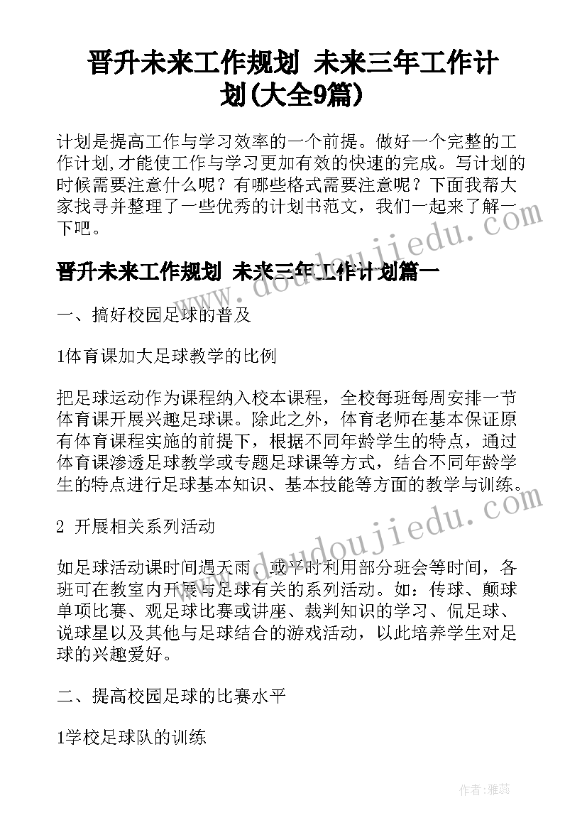 晋升未来工作规划 未来三年工作计划(大全9篇)