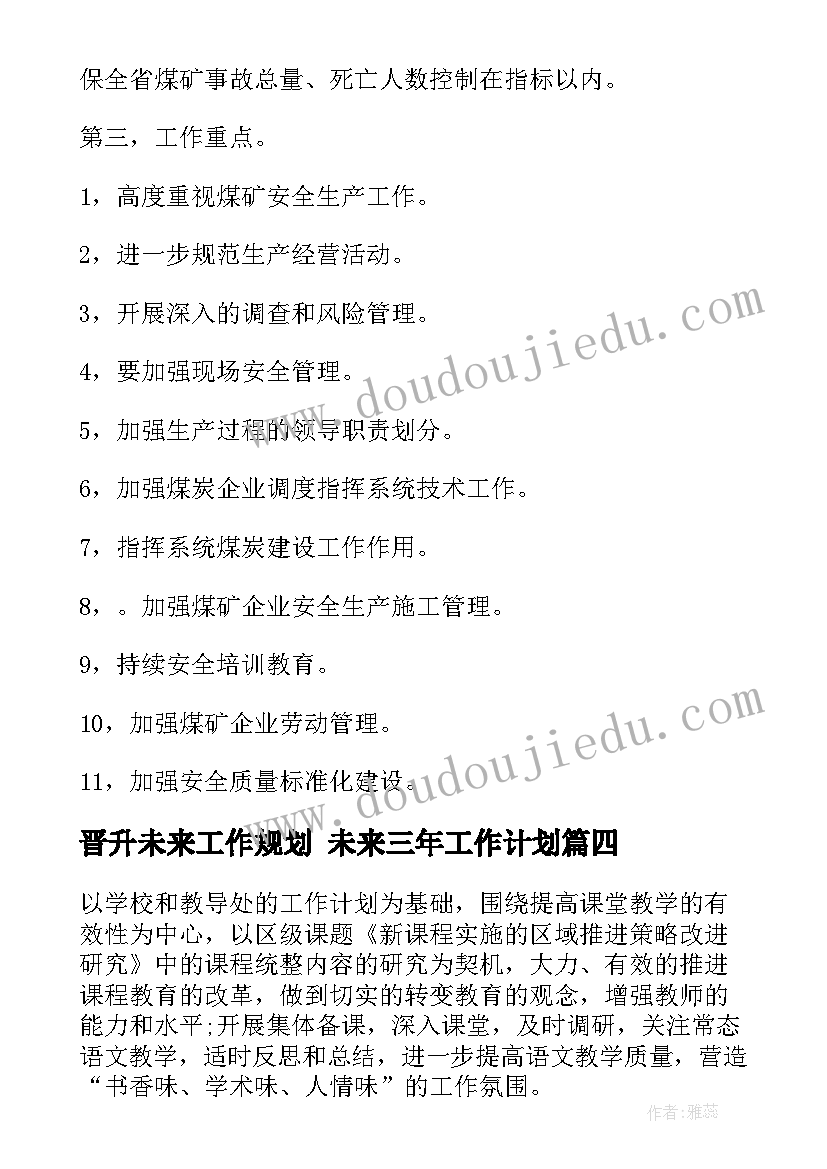 晋升未来工作规划 未来三年工作计划(大全9篇)